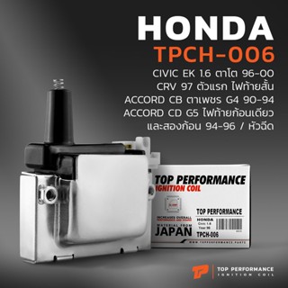 TOP คอยล์จุดระเบิด HONDA CIVIC EK ตาโต / CRV G1 / ACCORD G4 G5 / D15 D16 B20 F20 F22 H22  -TPCH-006- ตาเพชร