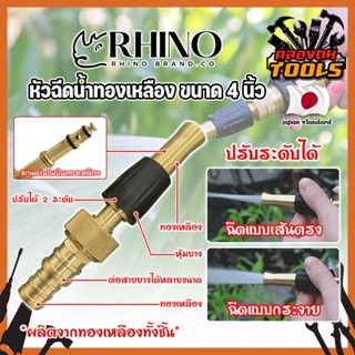 RHINO หัวฉีดน้ำทองเหลือง หุ้มยาง No.411 เกรดญี่ปุ่น ขนาด 4 นิ้ว หัวปืนฉีดน้ำ ต่อสายยาง หัวทองเหลือง ปืนฉีดรดน้ำ (KT)