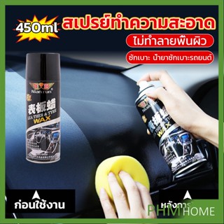 450ml น้ำยาฟอกเบาะ ขัดเบาะหนังเบาะผ้า  Deep Cleaner ทำความสะอาดภายในรถยนต์ Automotive Care