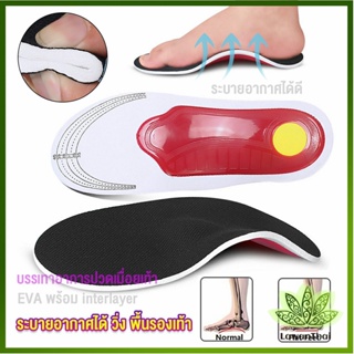 Lawan พื้นรองเท้าดูดซับแรงกระแทก ป้องกันอาการปวดเท้า insole