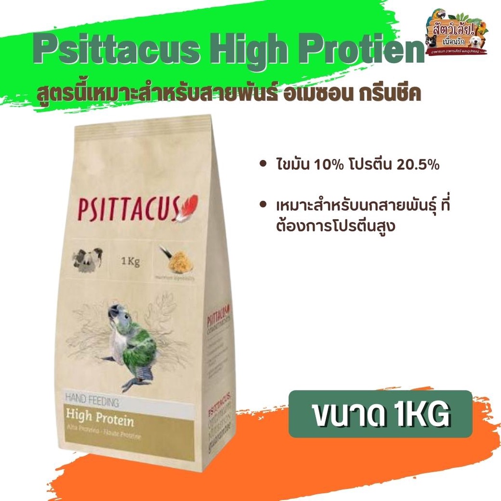 อาหารนกลูกป้อน Psittacus High Protien สำหรับกรีนชีค อเมซอน ริงเน็ค ไวท์บิลลี่ ตระกูลนกแก้ว (1kg)