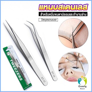 Comfy แหนบสเตนเลสต่อขนตาปลอม คุณภาพดี  Stainless steel tweezers