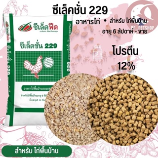 อาหารไก่พื้นบ้าน ซีเล็คชั่น 229 กระสอบ 30KG