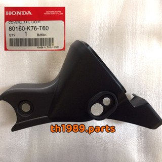 80160-K76-T60 ฝาครอบไฟท้ายด้านซ้าย NBC110MDFJ TH SUPER CUB ปี 2018-2019 อะไหล่แท้ HONDA