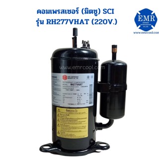 มิตซู (SCI) คอมเพรสเซอร์ รุ่น RH277VHAT (220V.)