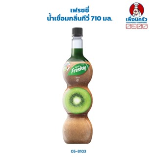 เฟรชชี่ น้ำเชื่อมกลิ่นกีวี่ Freshy Kiwi Syrup 710 ml. (05-8103)