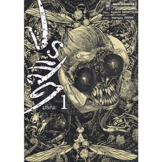 Manga Arena (หนังสือ) การ์ตูน ปรสิตมรณะ Volume 1