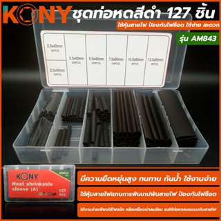 T KONY ชุดท่อหดสีดำ 127 ชิ้น รุ่น AM843TOOLS