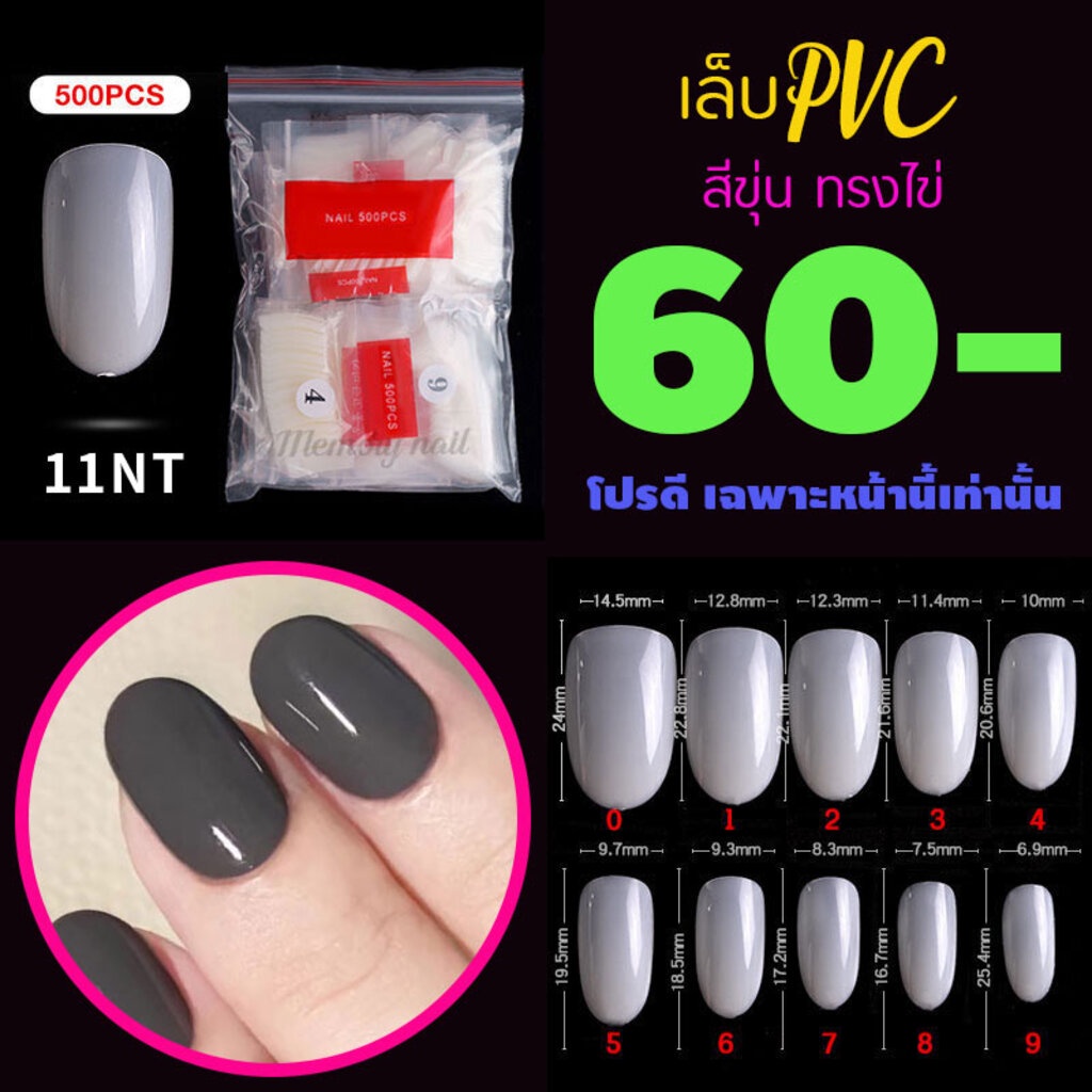รหัส11NT ทรงไข่ ขุ่น เล็บปลอม เล็บPVC เล็บพลาสติก จัดโปร..โชดดีที่คุณเห็นทัน..จัดเลย