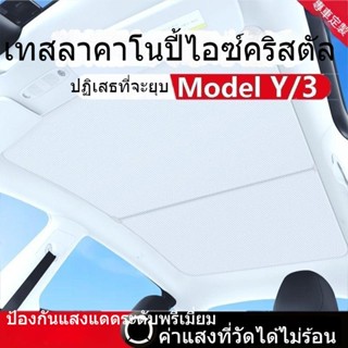 [ม่านบังแดดรถยนต์] ม่านบังแดดรถยนต์ มีฉนวนกันความร้อน สําหรับ Tesla Model Y/3