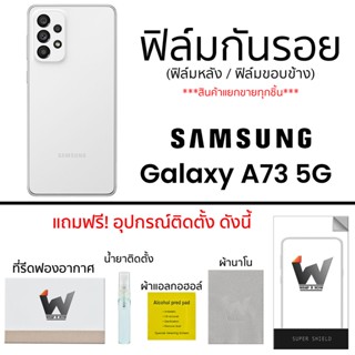 Samsung Galaxy A73 5G ฟิล์มกันรอย ฟิล์มรอบตัว ฟิล์มหลัง ฟิล์มขอบข้าง