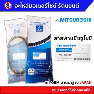 สายพาน MITSUBOSHI แท้ MVSB0013T สำหรับรถ PCX125(2009) / CLICK125i(2012) สายพานมิตซูโบชิ