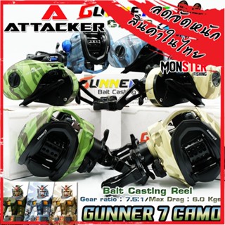 รอกตกปลา รอกหยดน้ำ ATTACKER รุ่น GUNNER 7 CAMO BAIT CASTING REEL (มีทั้งหมุนซ้ายและหมุนขวา)