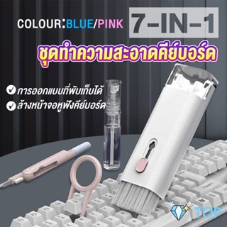 7in1 แปรงทำความสะอาดคีย์บอร์ดมัลติฟังก์ชั่น ชุดทำความสะอาดคีย์บอร์ด หูฟัง และจอ Keyboard Cleaning Brush