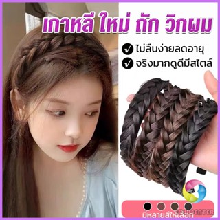 Eos ที่คาดผมถักเปีย แฟชั่นเกาหลี กางปลา น่ารัก สําหรับผู้หญิง Wig hoop