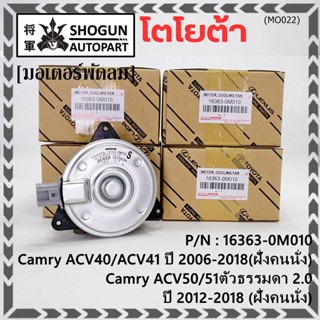 มอเตอร์พัดลมหม้อน้ำ/แอร์  TOYOTA  Altis 2002-2007  Proton neo 1.6 (16363-0M010) ประกัน 6 ด. หมุนขวา ไม่มีสายไฟ ปลั๊กเทา