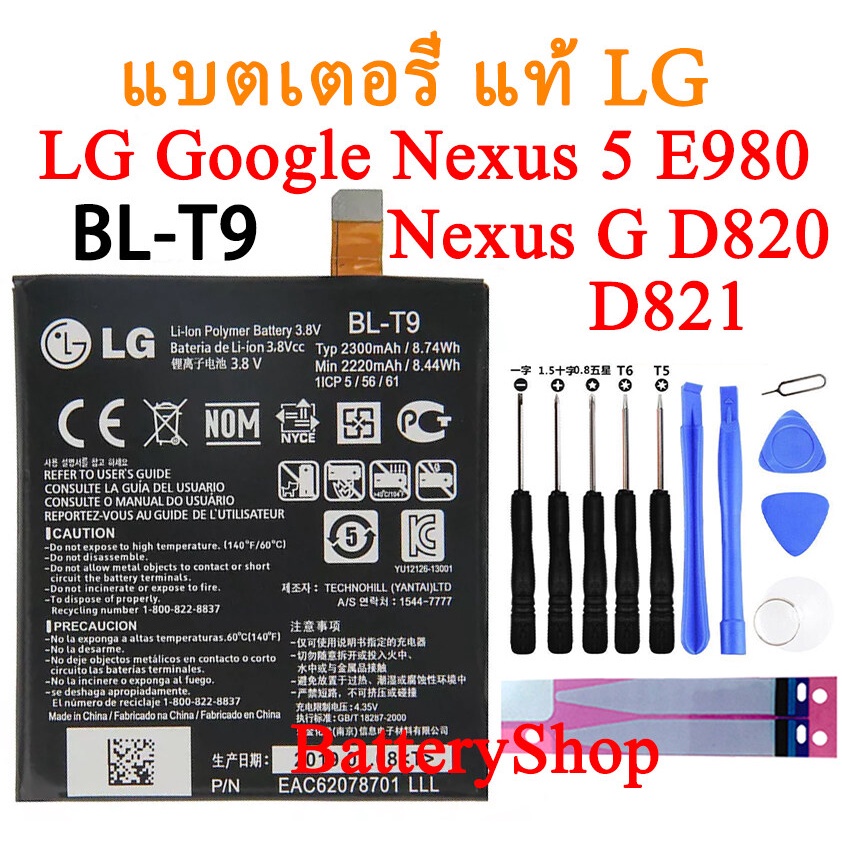 แบตเตอรี่ แท้ LG Google Nexus 5 E980 Nexus G D820 D821 Battery BL-T9 2300mAh พร้อมชุดเครื่องมือ ประก