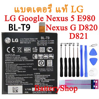 แบตเตอรี่ แท้ LG Google Nexus 5 E980 Nexus G D820 D821 Battery BL-T9 2300mAh พร้อมชุดเครื่องมือ ประกัน3 เดือน