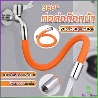 Siam ท่อต่อก็อกน้ำ ก๊อกอ่างล้างจาน   สายยางอเนกประสงค์งอได้ Water pipe