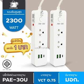 🔥ลูกค้าใหม่1บาท🔥 ปลั๊กพ่วง มอก. ปลั๊กไฟ PAE 30U ปลั๊กไฟสีขาว รางปลั๊กไฟ ความยาว 3M / 5M / 10M ขนาด2300w ปลั๊กไฟUSB