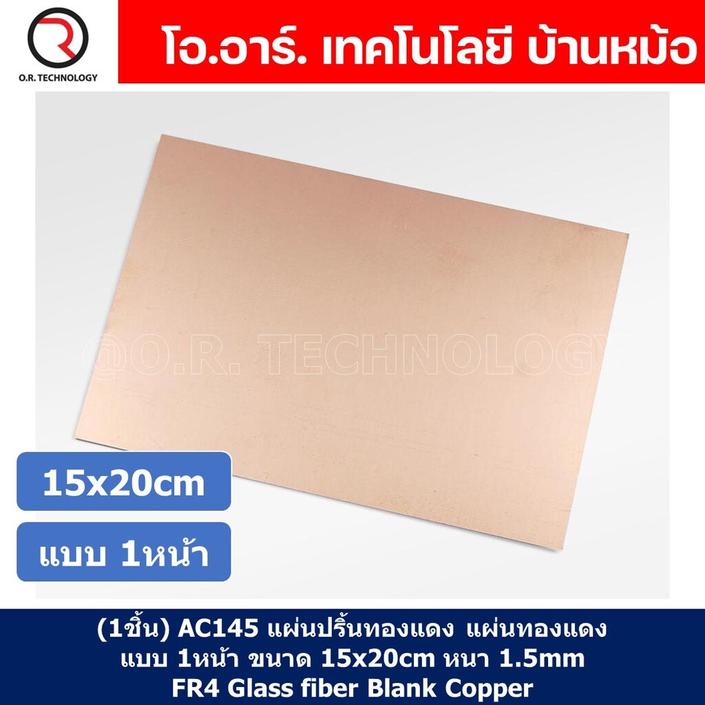 (1ชิ้น) AC146 แผ่นปริ้นทองแดง แผ่นทองแดง แผ่น PCB ทองแดง แผ่นปริ๊นอเนกประสงค์ แบบ 1หน้า ขนาด 20x30cm หนา 1.5mm Single...