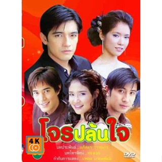 หนัง DVD ออก ใหม่ โจรปล้นใจ(ศรราม-โดนัท) (พากษ์ไทย) DVD ดีวีดี หนังใหม่