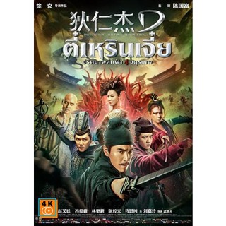 หนัง DVD ออก ใหม่ Detective Dee 3 The Four Heavenly Kings ตี๋เหรินเจี๋ย ปริศนาพลิกฟ้า 4 จตุรเทพ (เสียง ไทย/จีน ซับ ไทย/อ