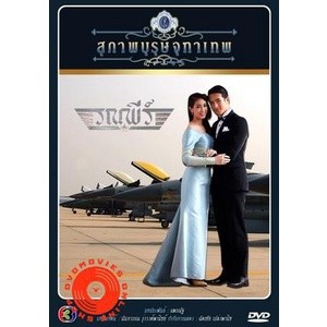 DVD สุภาพบุรุษจุฑาเทพ คุณชายรณพีร์ (เสียงไทย) DVD