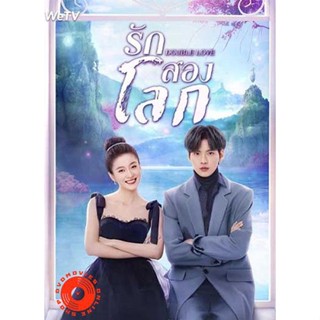 DVD Double Love (2022) รักสองโลก (24 ตอนจบ) (เสียง ไทย | ซับ ไม่มี) DVD