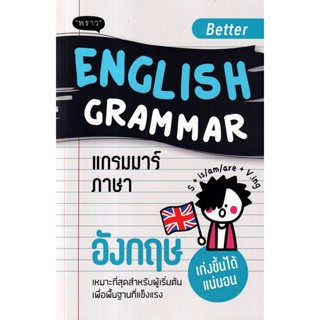 Se-ed (ซีเอ็ด) : หนังสือ Better English Grammar แกรมมาร์ภาษาอังกฤษ