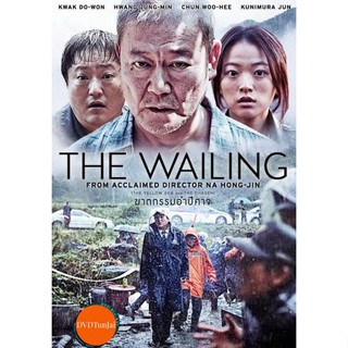 หนังแผ่น DVD THE Wailing ฆาตกรรมอำปีศาจ (เสียง ไทย/เกาหลี ซับ ไทย) หนังใหม่ ดีวีดี