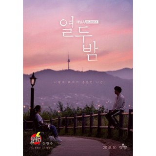 DVD ดีวีดี Twelve Nights ( 12 ตอนจบ ) (เสียง เกาหลี | ซับ ไทย) DVD ดีวีดี