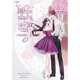 นายอินทร์ หนังสือ โชคลาภหมื่นล้านบันดาลรัก เล่ม 4