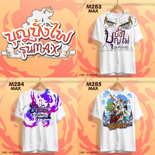 เสื้อบุญบั้งไฟ บุญเดือน๖ รุ่น MAX รหัส M283-284-285