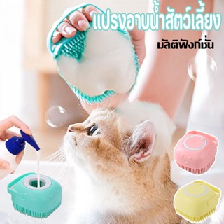 🐈พร้อมส่งจ้า🐕 แปรงอาบน้ำสัตว์เลี้ยง ที่อาบน้ำสัตว์ แปรงอาบน้ำหมา แปรงขน เครื่องมือทําความสะอาดสัตว์เลี้ยง