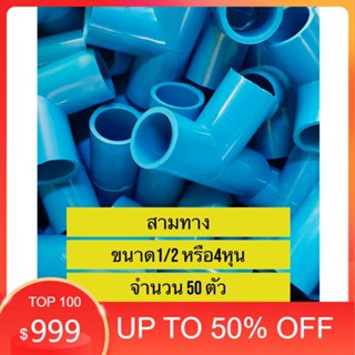 PVCถูกมาก(50 ตัว) สามทาง 90 องศา ขนาด 1/2 นิ้ว  หรือ 4 หุน ใช้สวมท่อ PVC ฟ้า มาตรฐานทั่วไป พร้อมส่ง