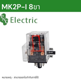 MK2P-I รีเลย์ 8 ขา ไฟ 12VDC- 24VDC - 220VAC สินค้าพร้อมส่งในไทย