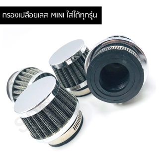 🔥ฮิตมาก🔥กรองเปลือย MINI มินิ ใส่ได้ทุกรุ่น  กรองเปลือยสแตนเลส ปากตรง ขนาด 35 - 42 mm.