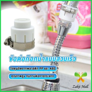 Zakii ข้อต่อก๊อกน้ำสวมง่าย หัวต่อก๊อกน้ำ ข้อต่อสายยาง  Watering System