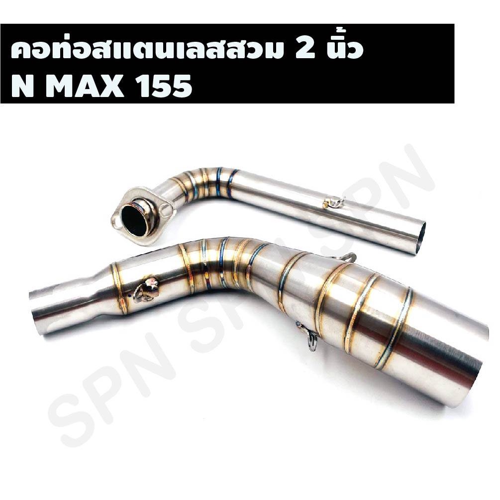 คอท่อสแตนเลสสวม 2 นิ้ว รุ่น N MAX 155 คอเลส N MAX คอท่อ N MAX 155คอแต่งN MAXคอสวม 2 นิ้ว งานสแตนเลสเ