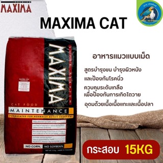 MAXIMA CAT อาหารแมว สำหรับแมวทุกวัย ทุกสายพันธุ์ ขนาด 15KG