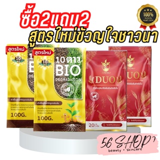 ซื้อ2แถม2**ส่งฟรี 10ดาวไบโอ (2ซอง) แถม 10ดาวดูโอ้ (2ซอง)10ดาวจุลินทรีย์ ไบโอจุลินทรีย์ หัวเชื้อจุลินทรีย์ แท้100%