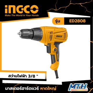 INGCO  สว่านไฟฟ้า 280W  ED2808 การรับประกันเป็นไปตามเงื่อนไขของบริษัท