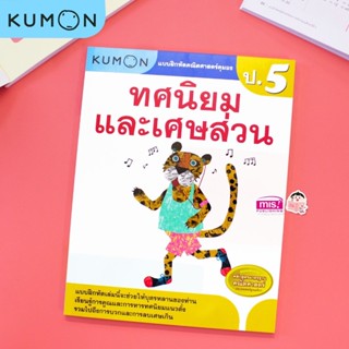 หนังสือแบบฝึกหัด KUMON ป.5 ทศนิยมและเศษส่วน ลิขสิทธิ์แท้เตรียมความพร้อมให้ลูกรักเรียนอย่างเข้าใจด้วยคุมอง เต่าซ่าส์