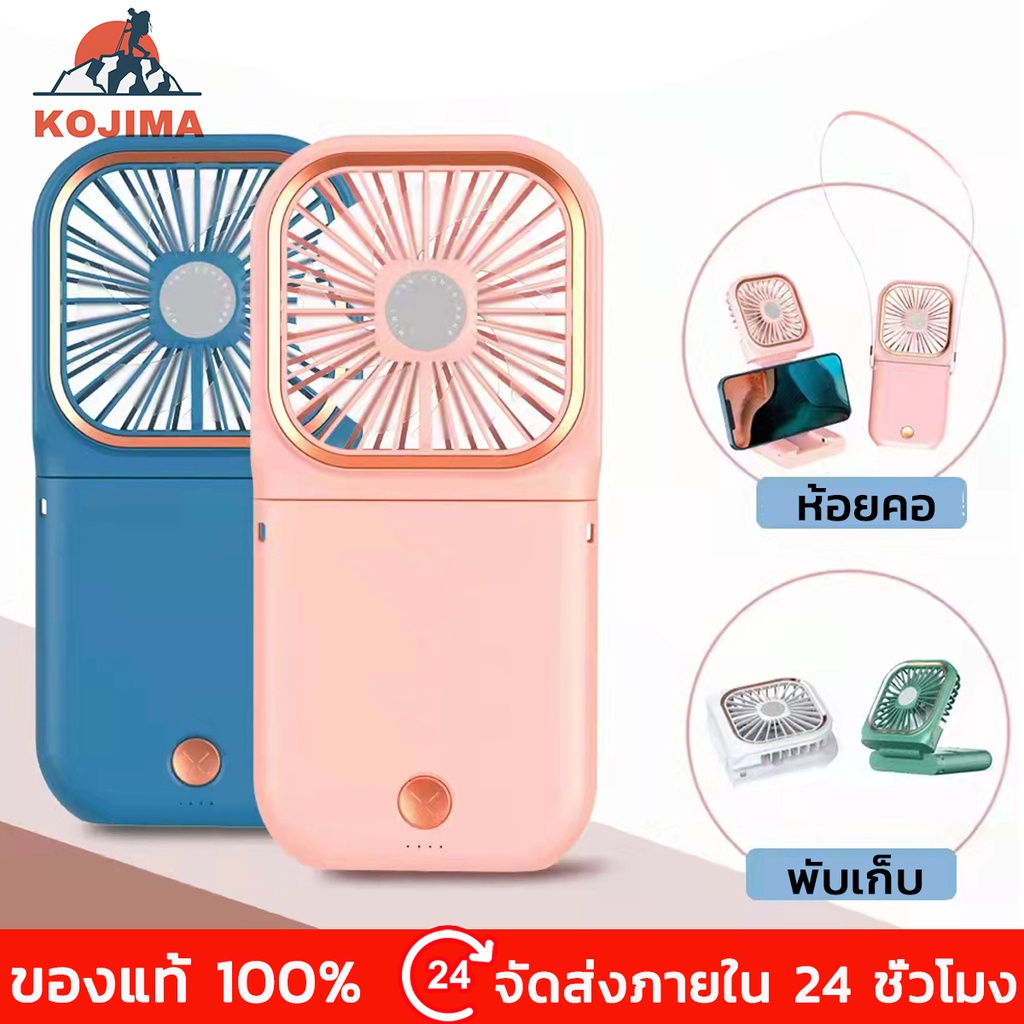 KOJIMA 3000mAH F30 พัดลมมือถือ พัดลมพกพา พัดลมมินิ ชาร์จโทรศัพท์มือถือพัดลมตั้ง มแรงแบตนานแฟนมือถือพ