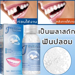 ทำฟันเองที่บ้าน 🦷JAYSUINGฟันปลอมแบบสวม ฟันปลอมแบบซี่ อุดฟันเองง่ายๆ ซ่อมแซมฟันที่หายไปทันที วัสดุเกรดอาหาร อุดฟันถาวร