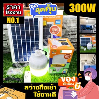 อุปกรณ์ให้แสงสว่าง ไฟตุ้ม พี่โบ้ 300W หลอดไฟพี่โบ้ พลังงานแสงอาทิตย์ แสงขาว ไฟโซล่าเซลล์ โซลาร์เซลล์ Solar Light