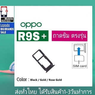 ถาดซิม OPPO R9S Plus (R9sPlus)ถาดใส่ซิม OPPO รุ่น (R9S+) (R9sp)ที่ใส่ซิม ตัวใส่ซิม Sim