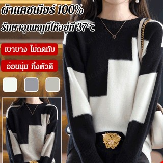 เสื้อกันหนาว ผ้าแคชเมียร์ถัก แบบนิ่ม สําหรับผู้หญิง รองรับ 40-70 กก.