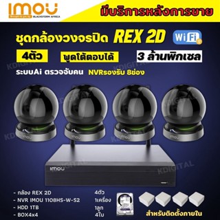 IMOU ชุดกล้องวงจรปิดไร้สาย4ตัว 3MP รุ่น IPC-GK2DP-3C0W ฟังเสียงพูดโต้ตอบ หมุนตามเคลื่อนไหว ภาพคมชัด ติดตั้งง่าย